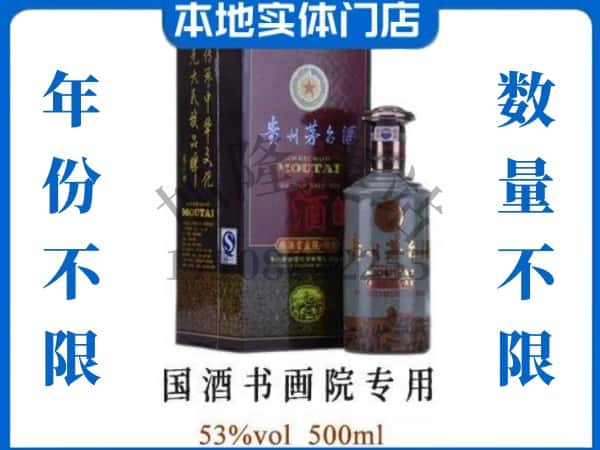 果洛回收贵州茅台酒国酒书画院专用.jpg