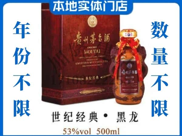 ​果洛回收世纪经典黑龙茅台酒空瓶子